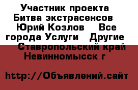 Участник проекта “Битва экстрасенсов“- Юрий Козлов. - Все города Услуги » Другие   . Ставропольский край,Невинномысск г.